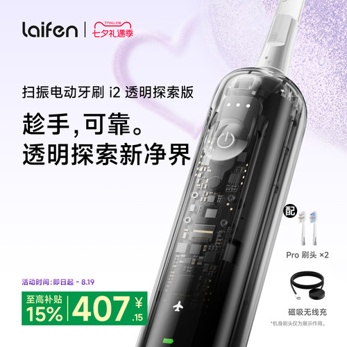 Laifen徕芬扫振电动牙刷i2透明探索版成人情侣全自动智能七夕礼物