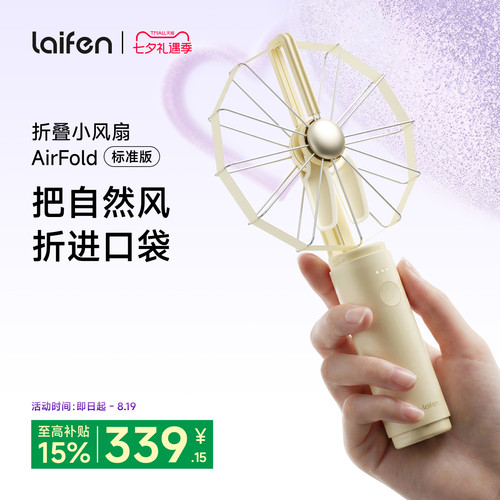 Laifen徕芬小风扇AirFold标准版