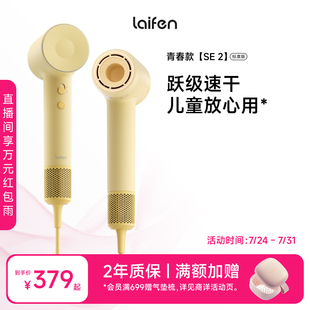 Laifen徕芬高速吹风机SE 2家用护发速干莱芬电吹风筒生日礼物