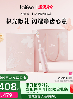 Laifen徕芬扫振电动牙刷i2礼盒成人智能自动送女友情人节生日礼物