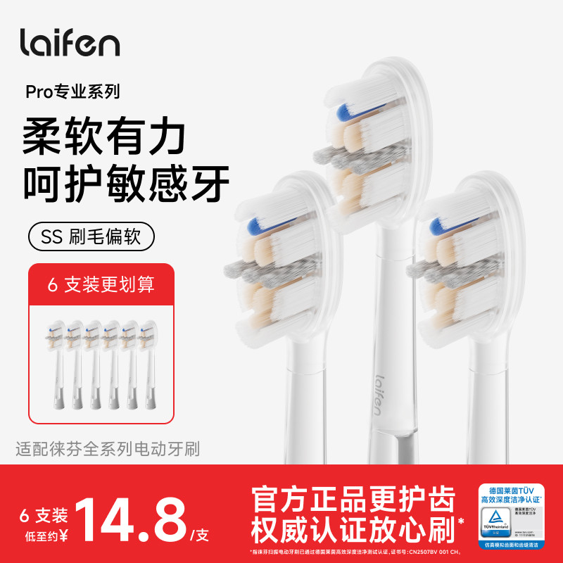 Laifen徕芬扫振电动牙刷原装替换头清洁软毛成人刷头Pro专业系列图片