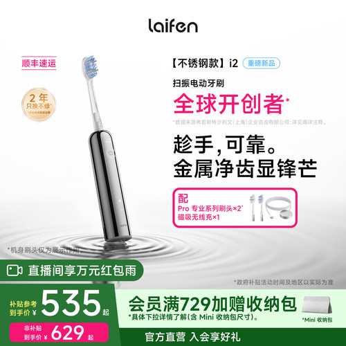 Laifen徕芬扫振电动牙刷i2家用智能成人情侣软毛不锈钢生日礼物