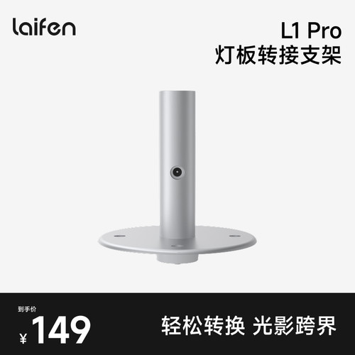 Laifen徕芬护眼落地灯L1 Pro灯板转接支架摄影直播补光专用【配件