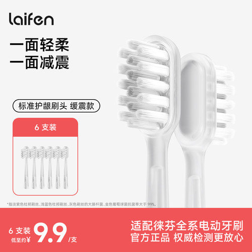 Laifen徕芬电动牙刷原装刷头【缓震款】