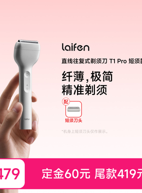 【达播专享】Laifen徕芬直线往复式剃须刀T1 Pro