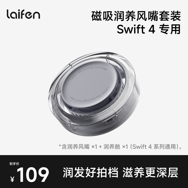 Laifen徕芬Swift 4磁吸润养风嘴套装【配件】 - 封面