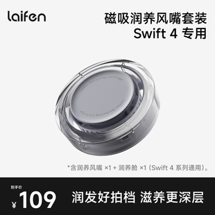配件 Laifen徕芬Swift 4磁吸润养风嘴套装