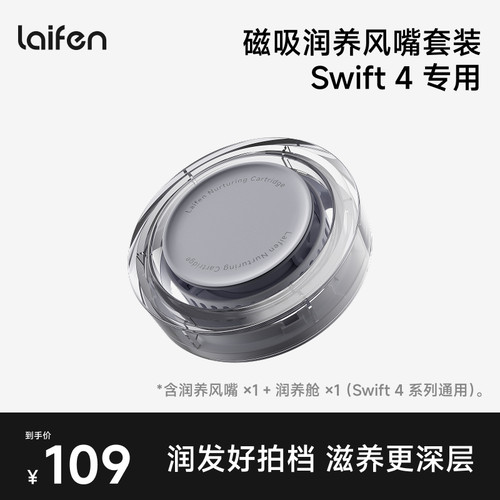 Laifen徕芬Swift 4磁吸润养风嘴套装【配件】