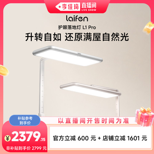 【李佳琦直播间七夕礼遇季&全品类】Laifen徕芬护眼落地灯L1 Pro