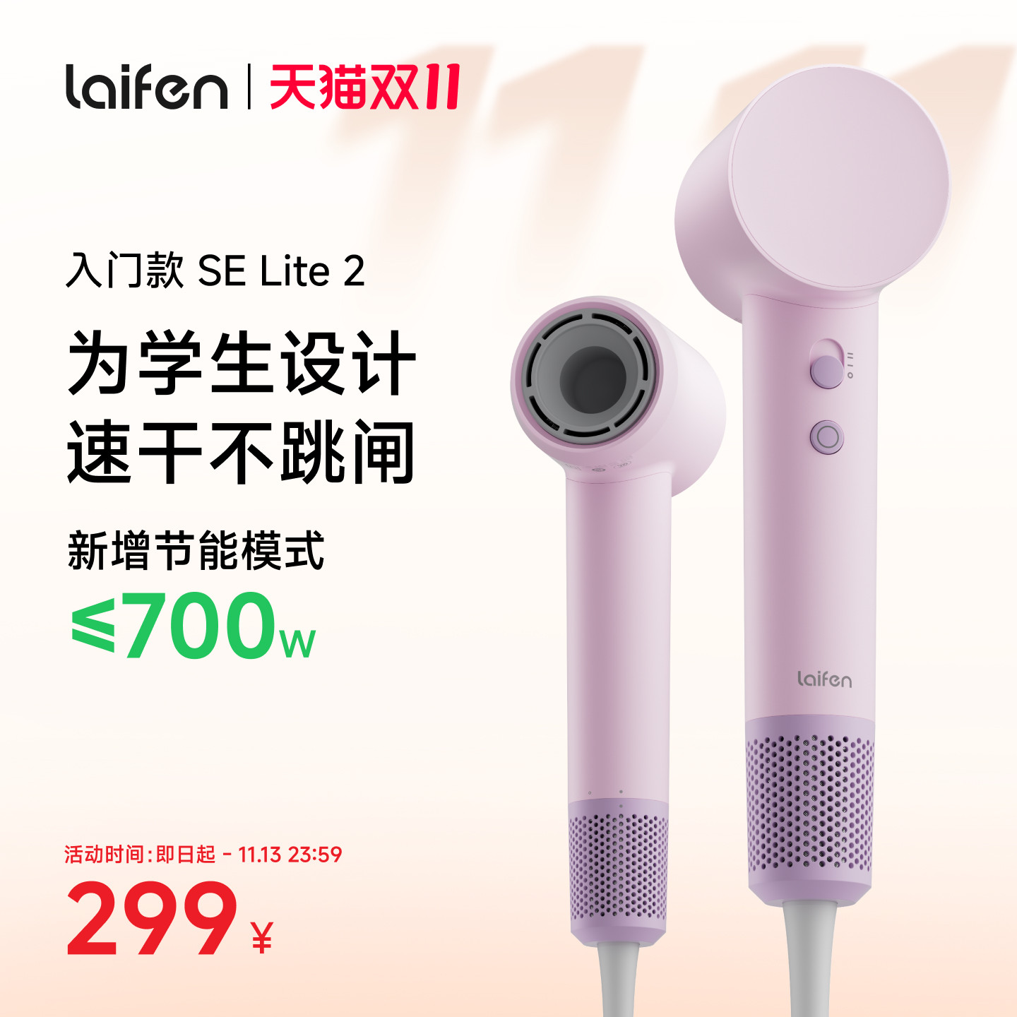Laifen徕芬高速吹风机SE Lite2学生宿舍专用700W负离子护发电吹风