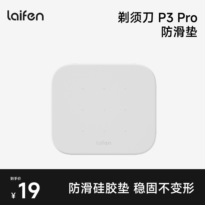 Laifen徕芬直线往复式剃须刀P3 Pro防滑垫【配件】