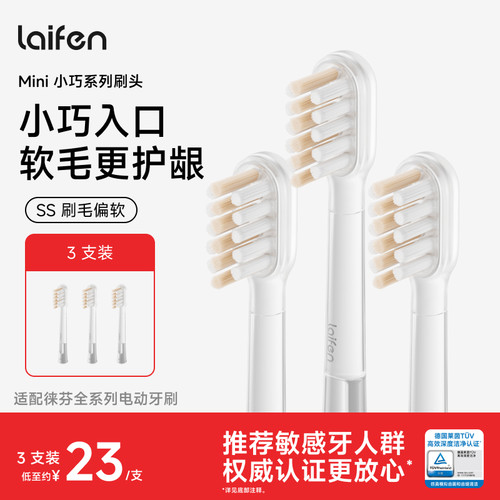 Laifen徕芬扫振电动牙刷原装替换头清洁软毛护龈刷头Mini小巧系列