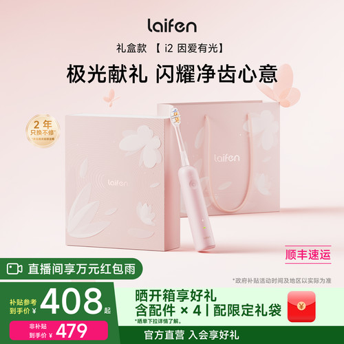Laifen徕芬扫振电动牙刷i2礼盒成人智能自动送女友情人节生日礼物