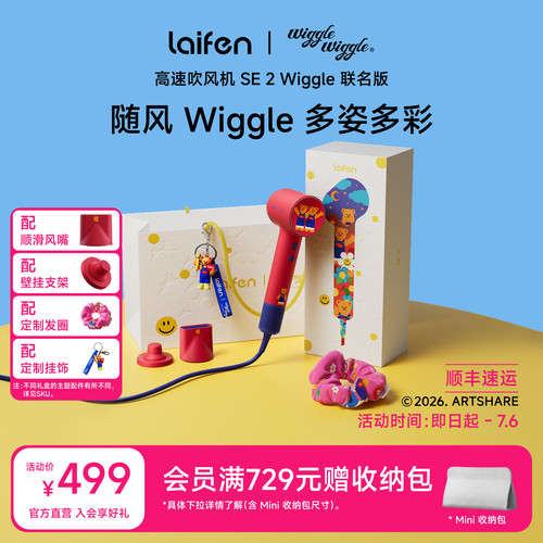 徕芬吹风机SE2Wiggle联名版礼盒