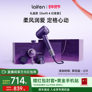 Laifen徕芬高速吹风机Swift4幻夜紫礼盒电吹风新婚新年情人节礼物
