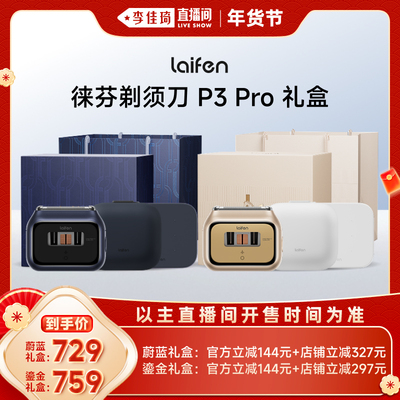 【李佳琦美美新衣过大年】Laifen徕芬剃须刀P3 Pro礼盒