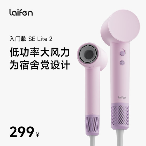 Laifen徕芬高速吹风机SE Lite 2家用负离子护发电吹风宿舍学生用