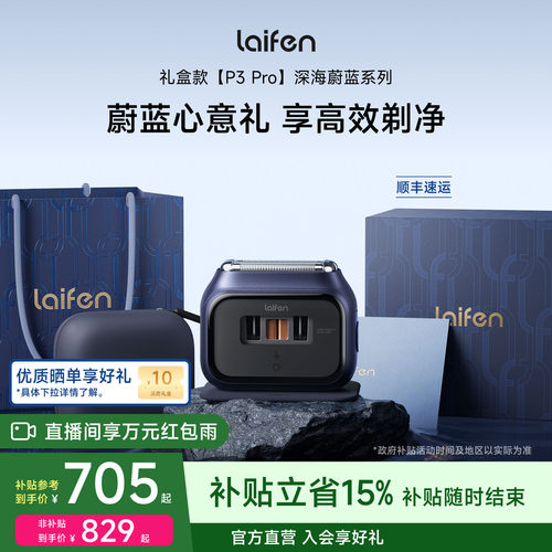 Laifen徕芬剃须刀P3Pro礼盒