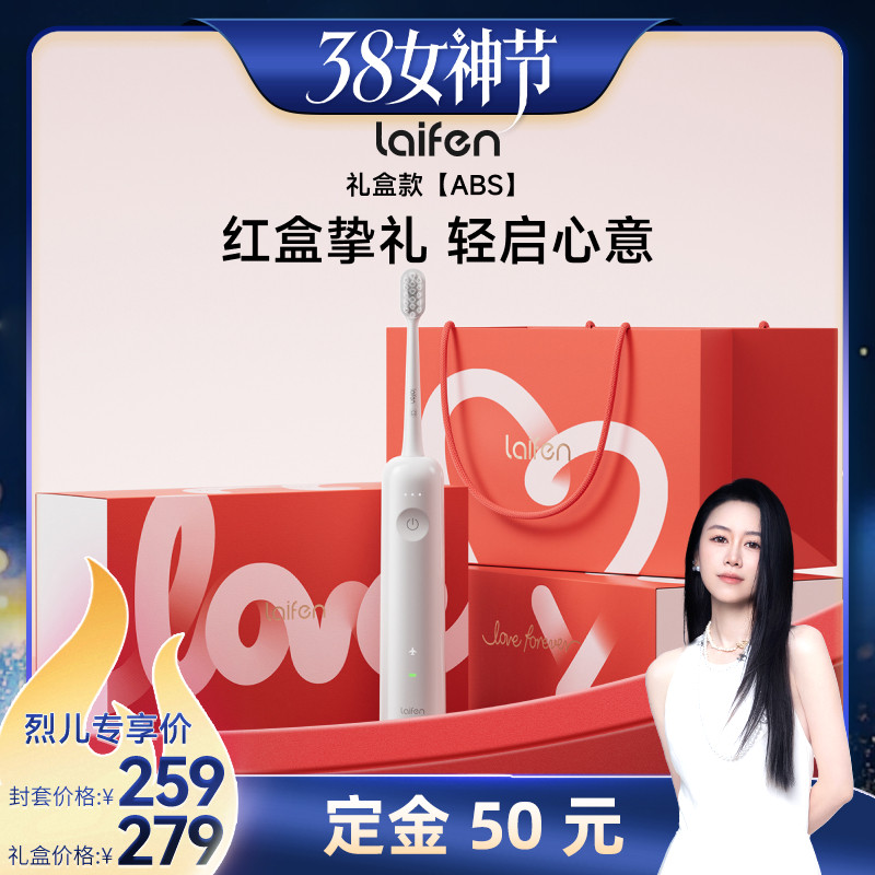 【付定！烈儿38女神节】 Laifen徕芬礼盒扫振电动牙刷abs款