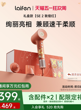 Laifen徕芬高速吹风机SE 2敦煌红礼盒电吹风新婚送女生生日礼物