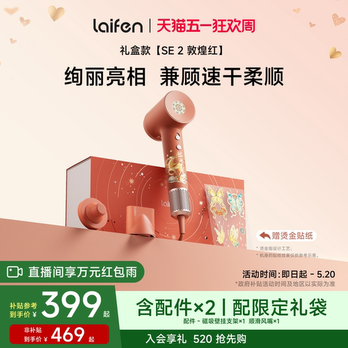 徕芬SE2吹风机敦煌红礼盒礼物