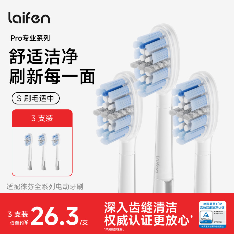 Laifen徕芬扫振电动牙刷原装替换头清洁软毛成人刷头Pro专业系列