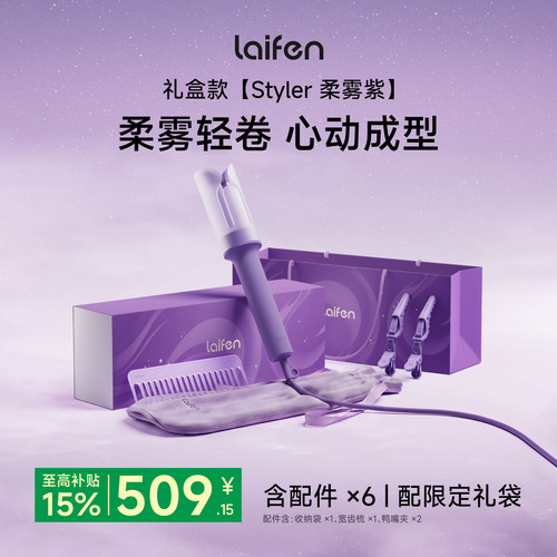徕芬智能卷发棒Styler柔雾紫礼盒