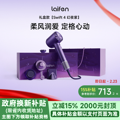 Laifen徕芬高速吹风机Swift4幻夜紫礼盒家用电吹风