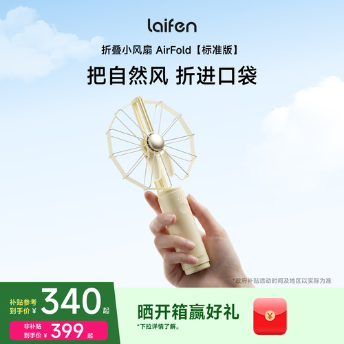 Laifen徕芬小风扇AirFold标准版
