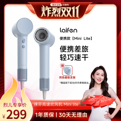 【烈儿炸烈双11】Laifen徕芬Mini Lite高速吹风机速干