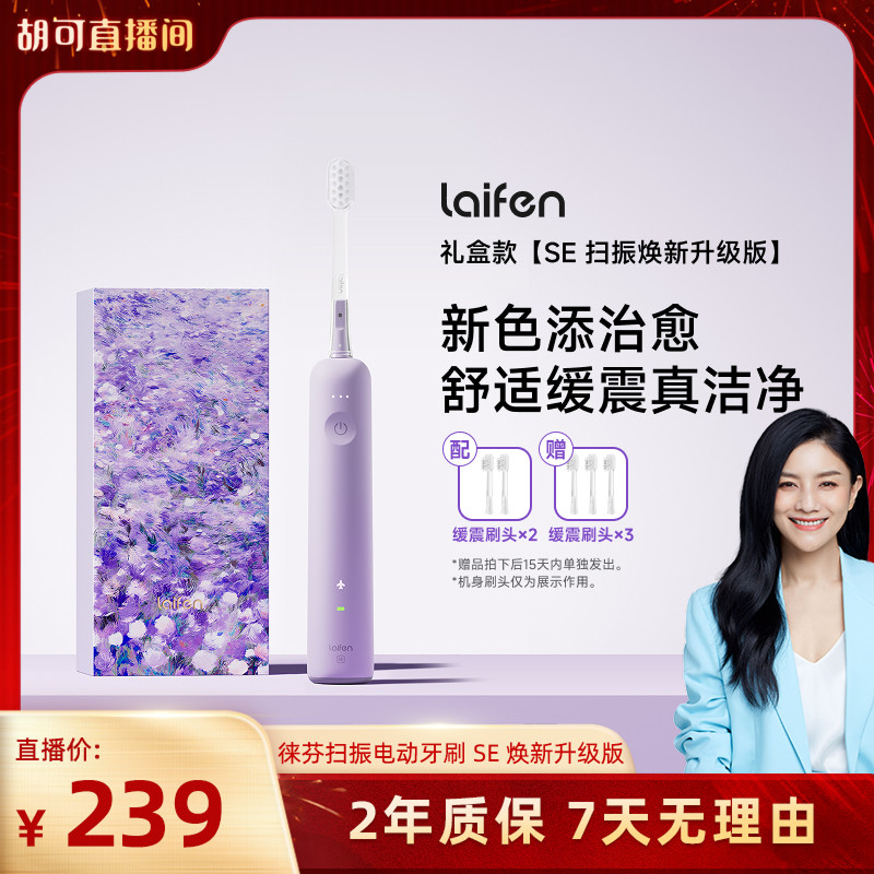 【胡可推荐】Laifen徕芬扫振电动牙刷SE焕新升级版成人自动情侣