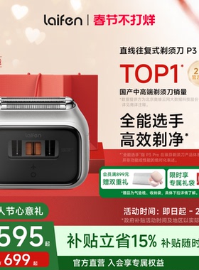 【情人节礼物】Laifen徕芬剃须刀P3 Pro男士电动刮胡刀新年送男友