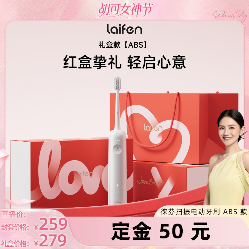 【胡可推荐】Laifen徕芬礼盒扫振电动牙刷abs款