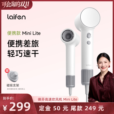 【胡可推荐】Laifen徕芬Mini Lite高速吹风机速干