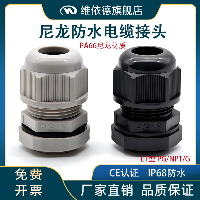 尼龙外螺纹防水电缆接头WYD