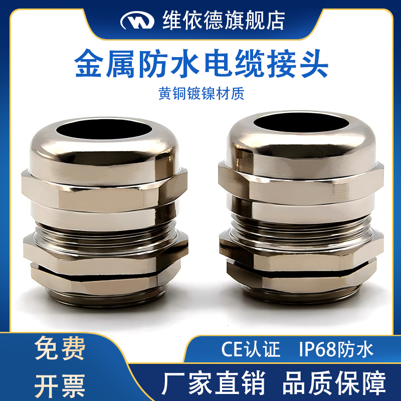 WYD品牌金属格兰头电缆防水接头