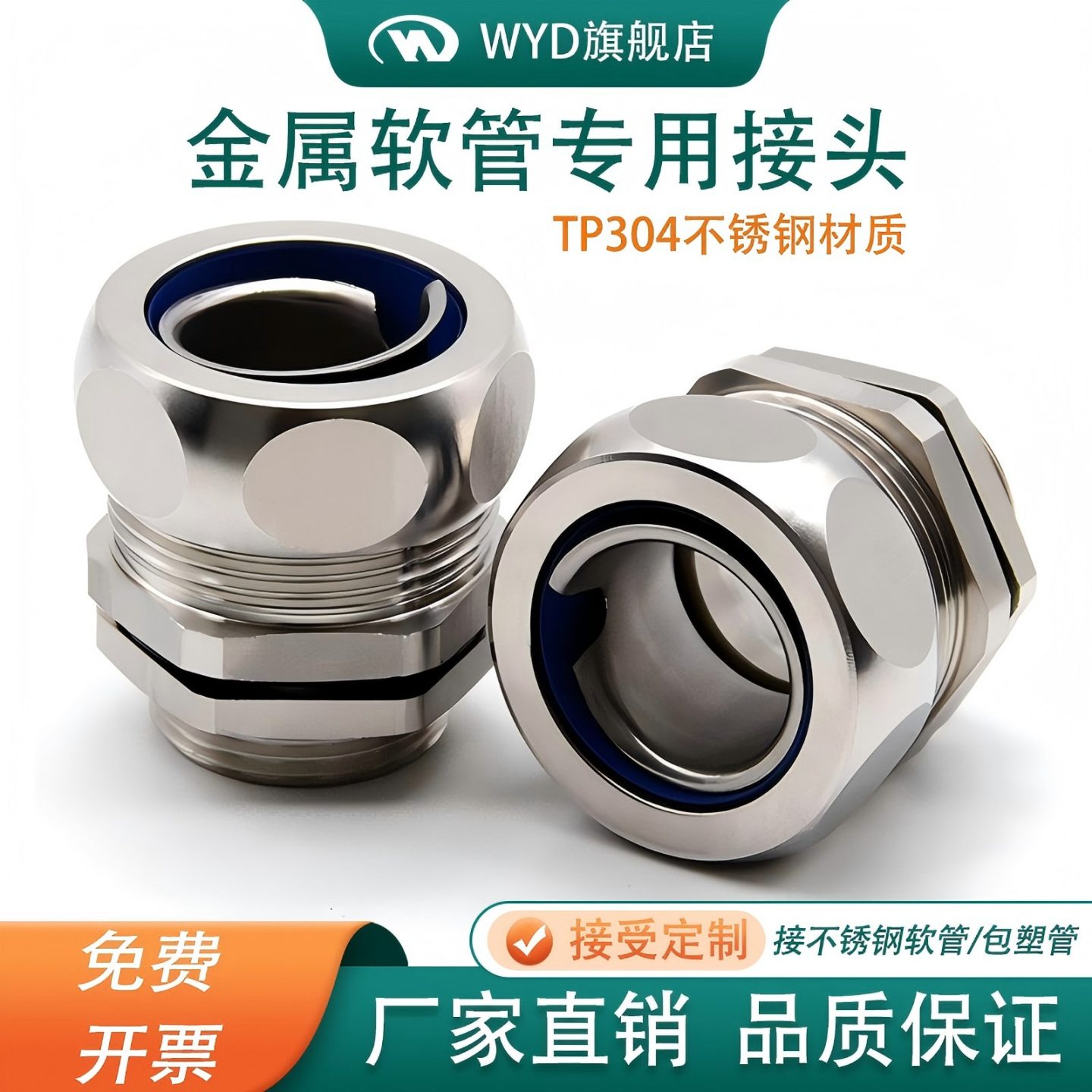 维依德不锈钢金属软管专用接头图片
