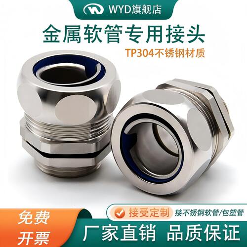 维依德不锈钢金属软管专用接头