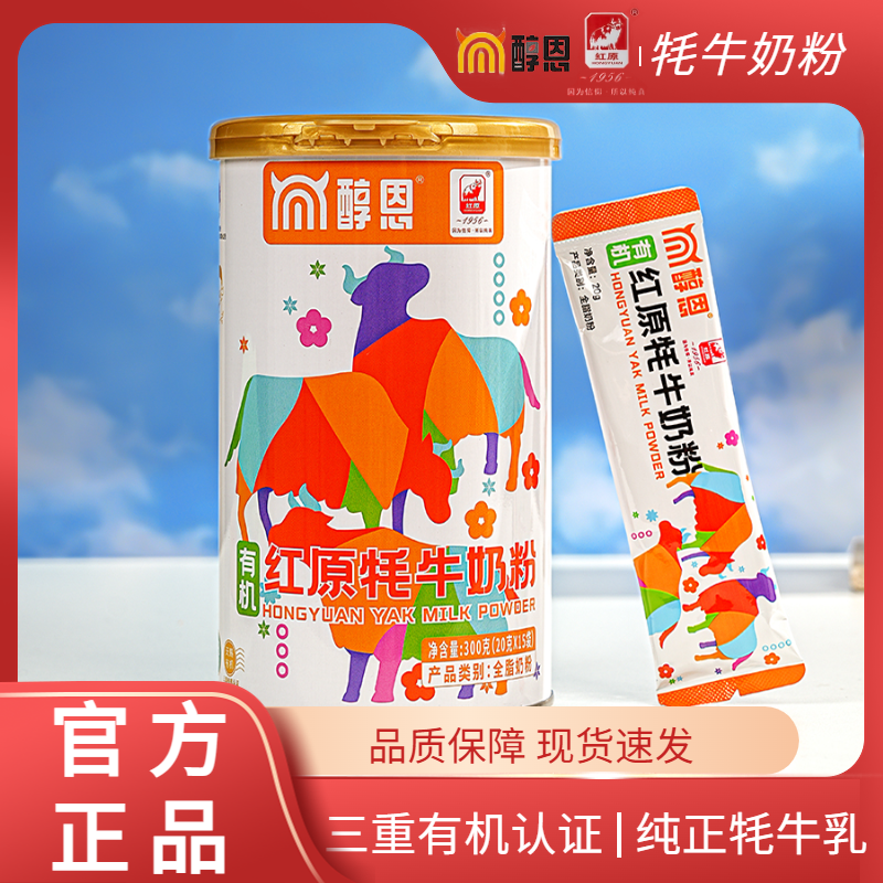 醇恩红原有机牦牛奶粉100%牦牛乳三重有机认证 300g/罐真正0添加