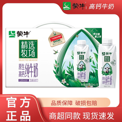 蒙牛精选牧场原生高钙纯牛奶/高钙牛奶250ml*10盒全脂奶营养