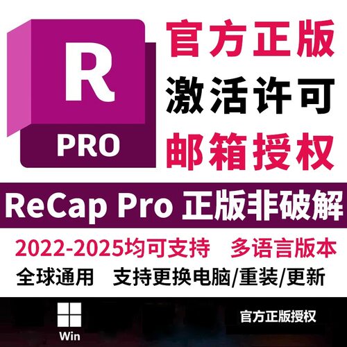 autodsk ReCap Pro正版安装激活安装许可证2022-2026授权自己邮箱