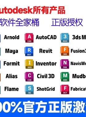 Autodesk正版软件全家桶激活autocad Revit 3dsmax maya civil3d