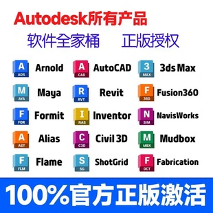 Autodesk正版软件全家桶激活autocad Revit 3dsmax maya civil3d