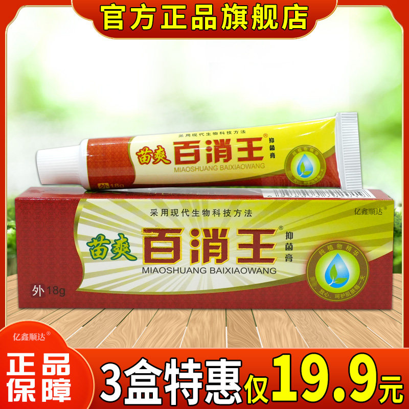 苗爽百消王黄柏抑菌膏18g皮肤外用抑菌膏杀菌消毒舒缓护理软膏