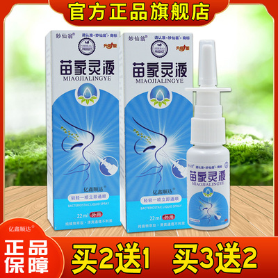 妙仙翁苗家灵液22ml【天猫正品】鼻塞鼻痒打喷嚏鼻不适舒缓喷雾剂