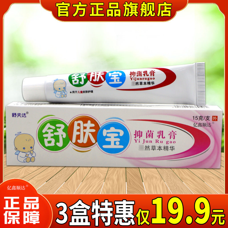 舒夫达舒肤宝抑菌乳膏1外5g皮肤用舒缓消毒护理膏温和不刺激正品