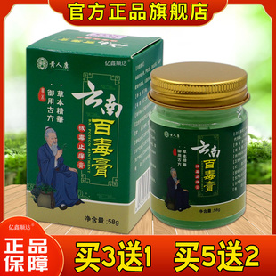 黄人康云南百毒膏拔毒止痒膏58g皮肤瘙痒蚊虫叮咬外用护理膏正品