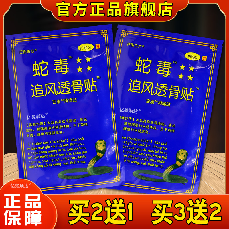 芒街古方蛇毒追风透骨贴百康消痛贴跌打损伤腰颈肩颈不适消痛贴膏