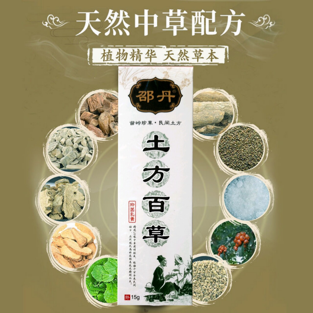 邵丹土方百草膏 家用足部护理 蚊虫叮咬皮肤瘙痒真菌生物科技