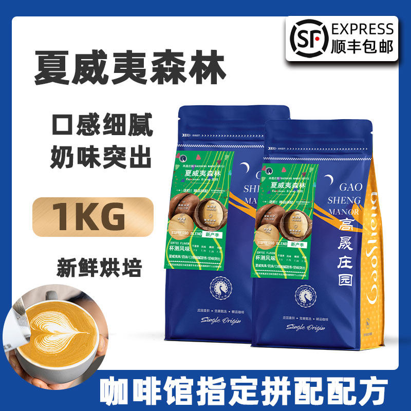 高晟庄园夏威夷森林意式拼配特浓云南咖啡豆新鲜烘焙可现磨粉500G